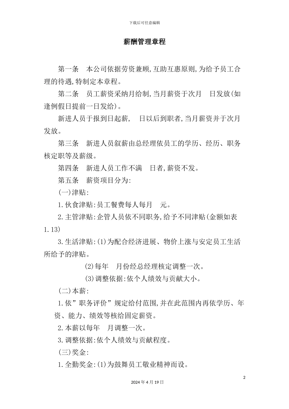 现代企业薪酬管理章程_第2页