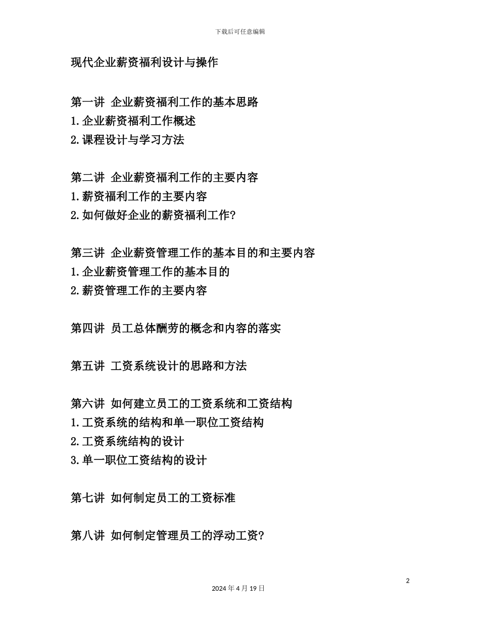 现代企业薪资福利设计规范_第2页