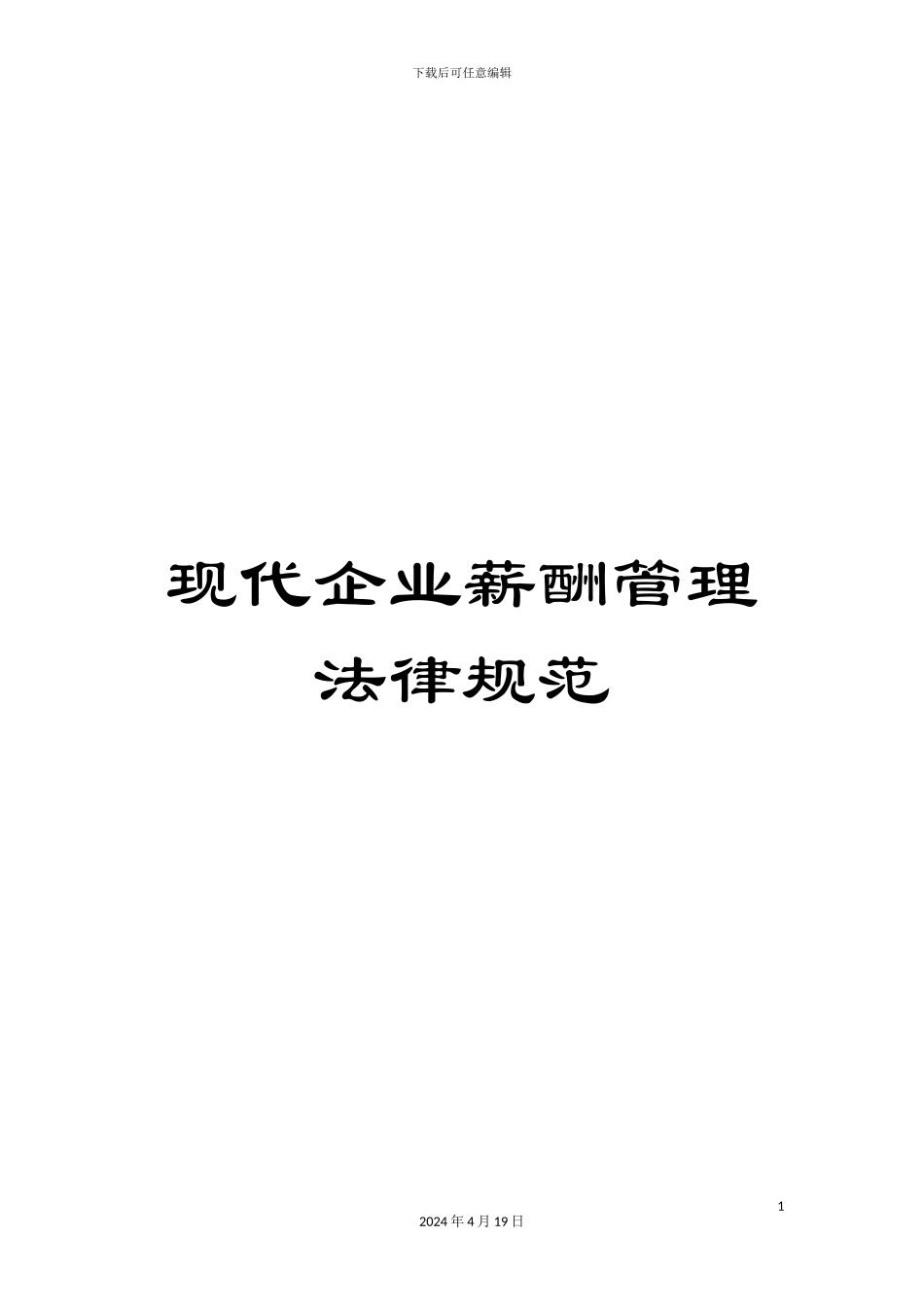 现代企业薪酬管理规范_第1页