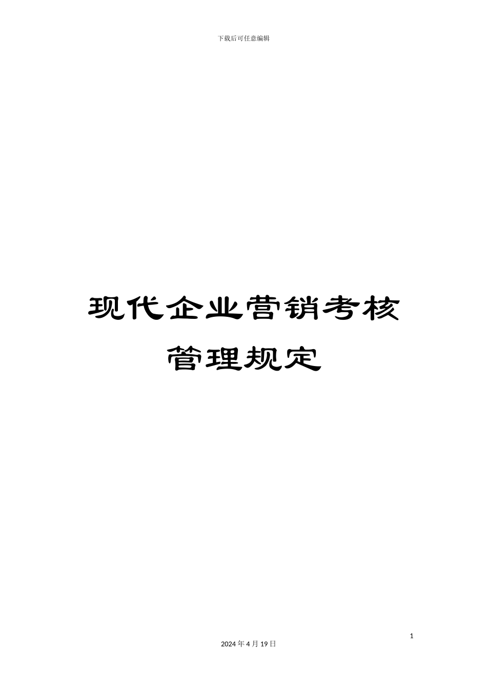 现代企业营销考核管理规定_第1页