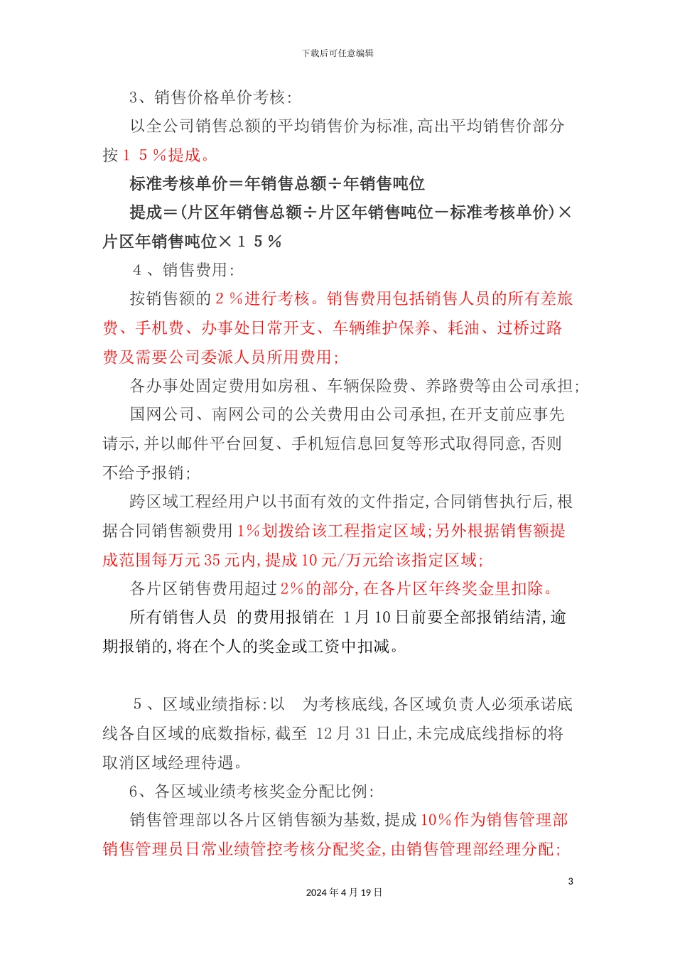 现代企业营销考核管理规定_第3页