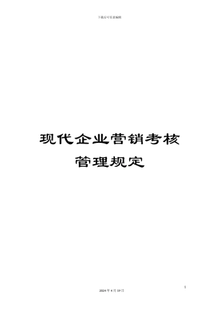 现代企业营销考核管理规定