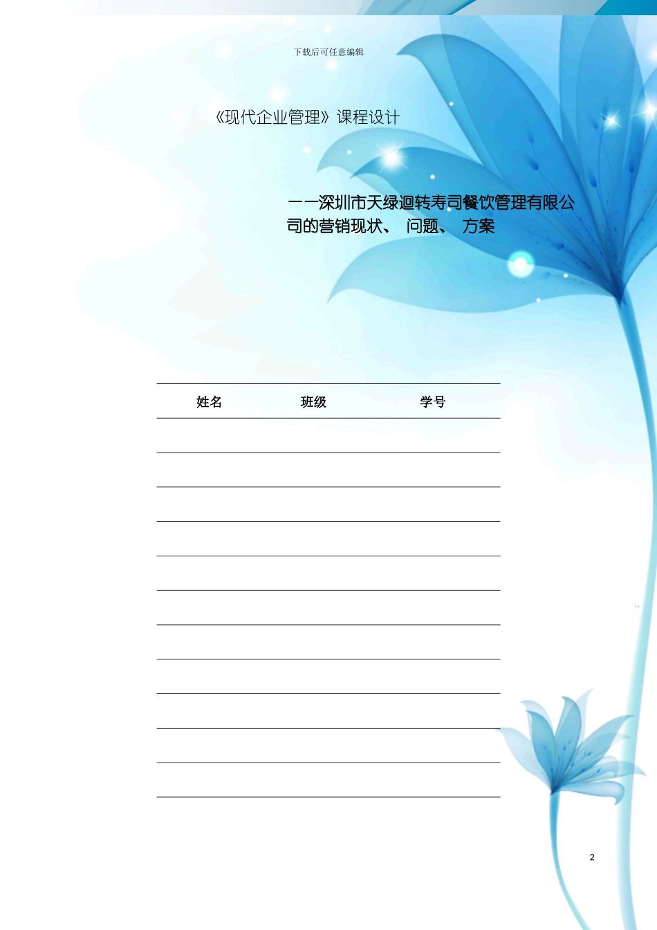 现代企业管理课程设计模板_第2页