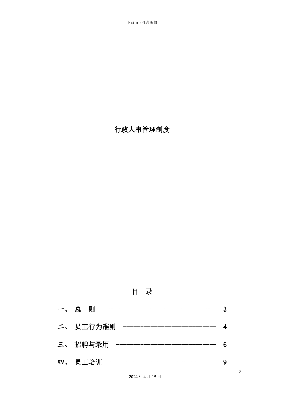 现代企业行政人事管理制度_第2页
