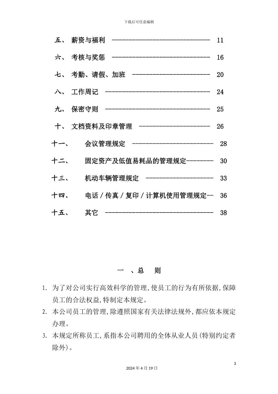 现代企业行政人事管理制度_第3页