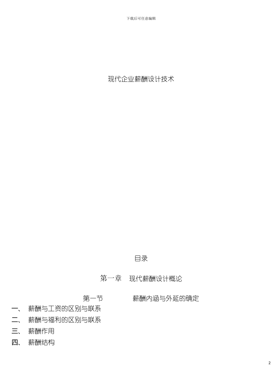 现代企业薪酬设计实用操作手册模板_第2页