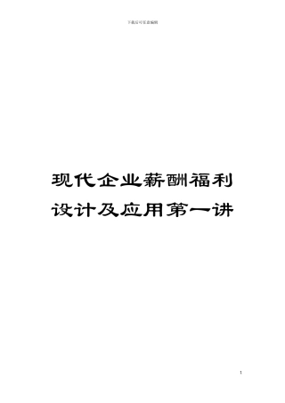 现代企业薪酬福利设计及应用第一讲模板