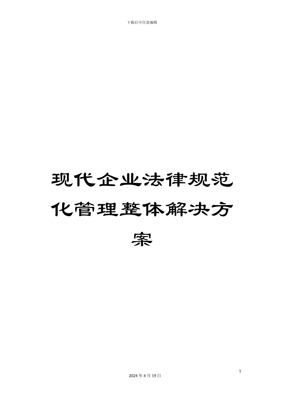 现代企业规范化管理整体解决方案_第1页