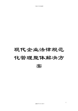现代企业规范化管理整体解决方案