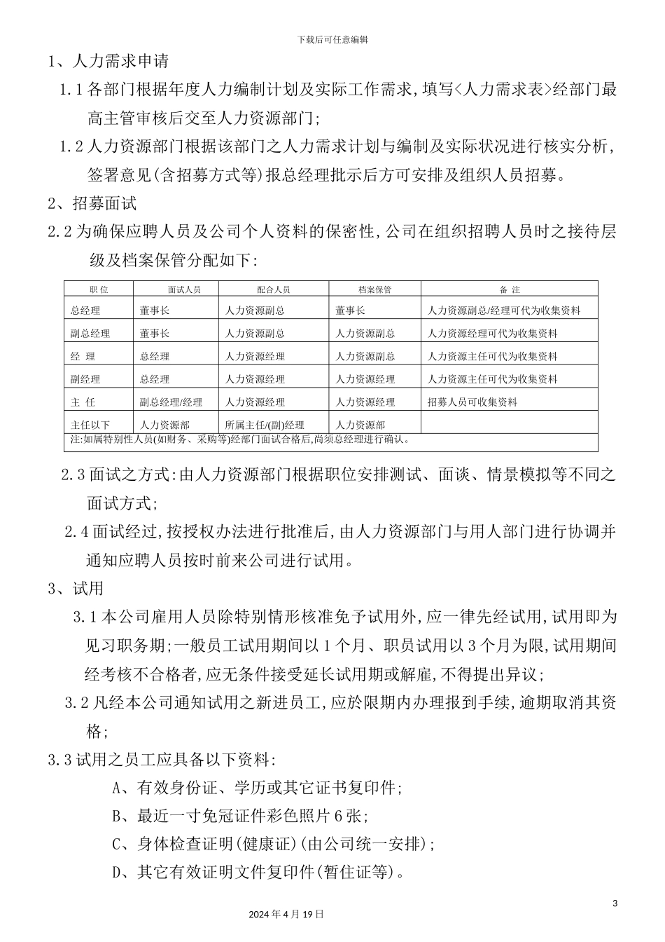 现代企业行政人事管理规定_第3页