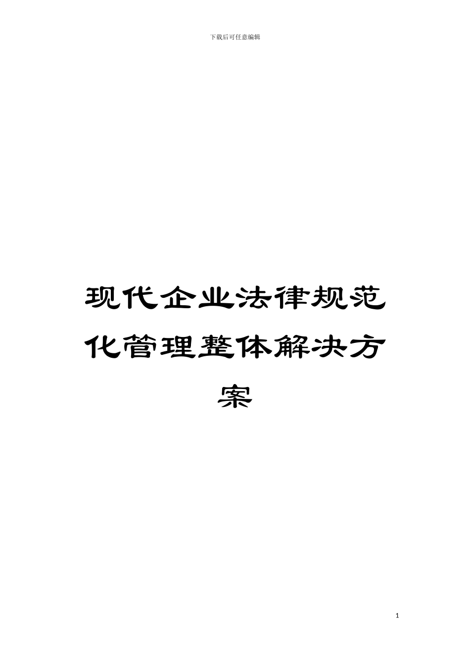 现代企业规范化管理整体解决方案模板_第1页