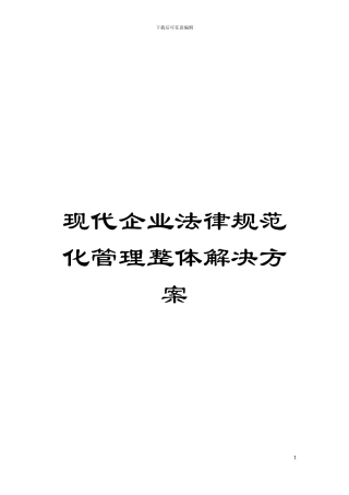 现代企业规范化管理整体解决方案模板