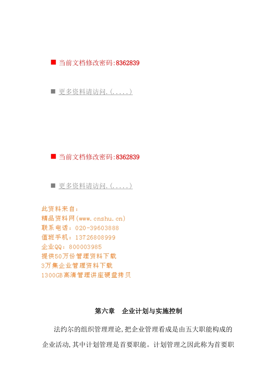 现代企业计划方案与实施控制_第2页