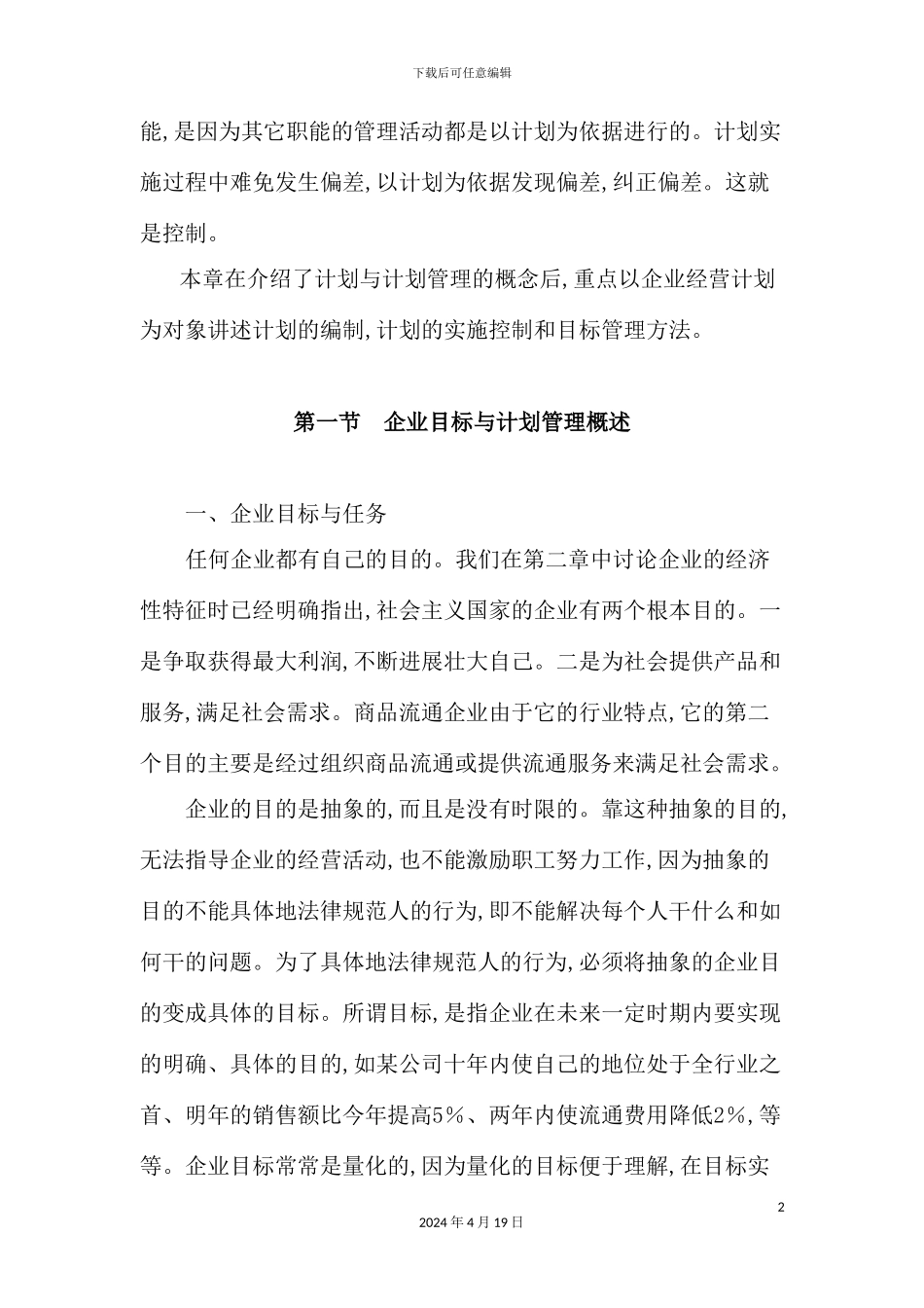 现代企业计划方案与实施控制_第3页