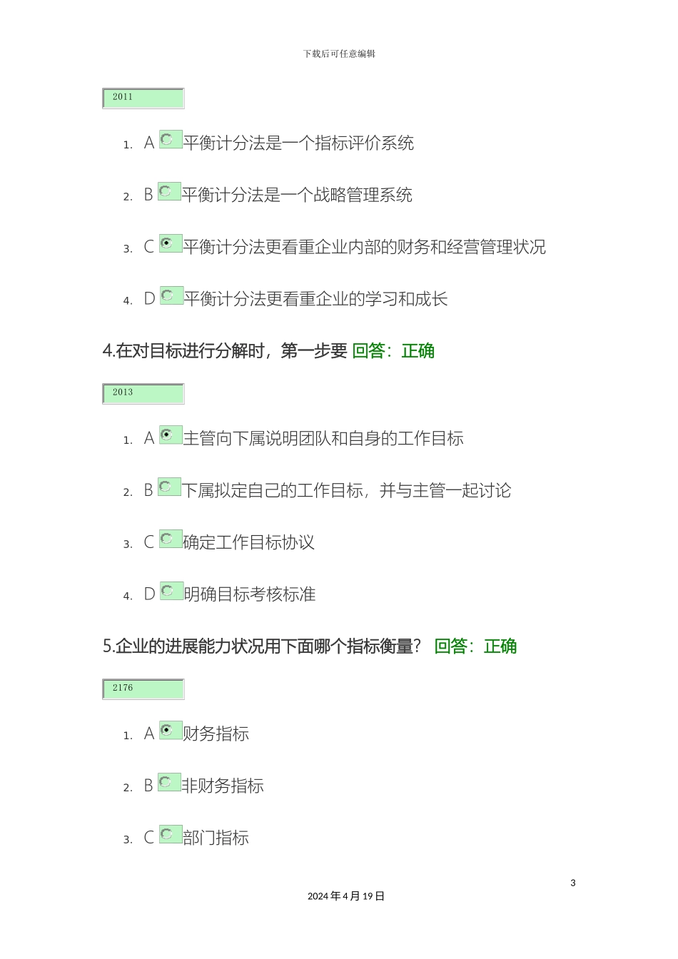 现代企业规范化管理整体解决方案试题样本_第3页