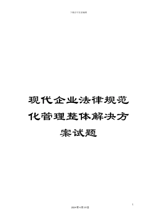 现代企业规范化管理整体解决方案试题样本