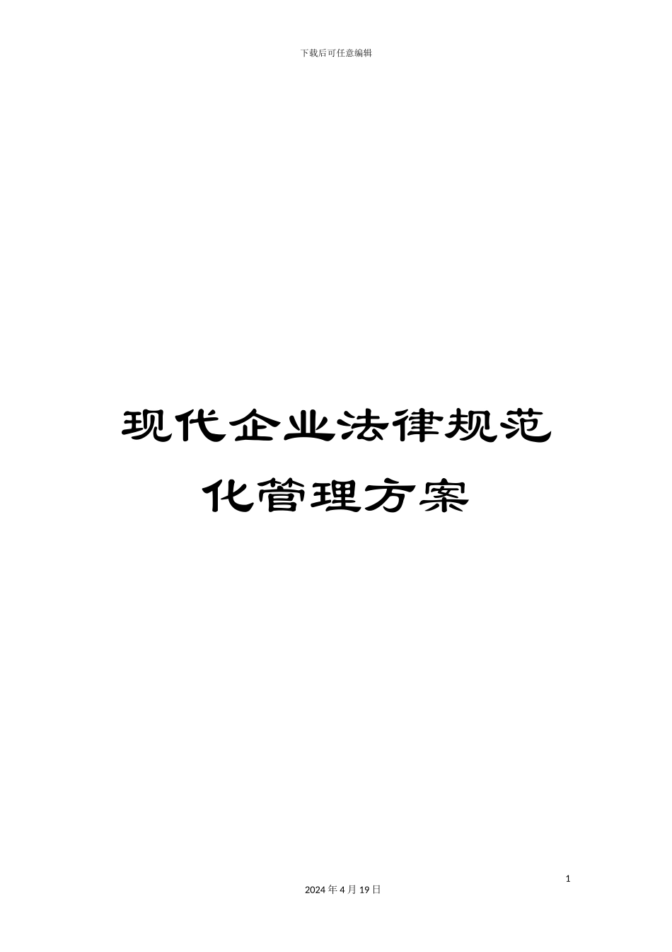 现代企业规范化管理方案_第1页