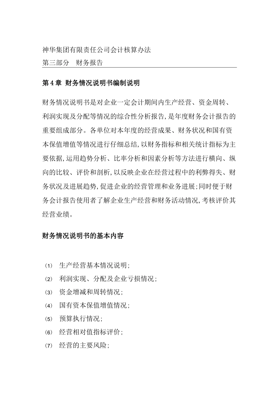 现代企业财务情况说明书编制说明_第2页