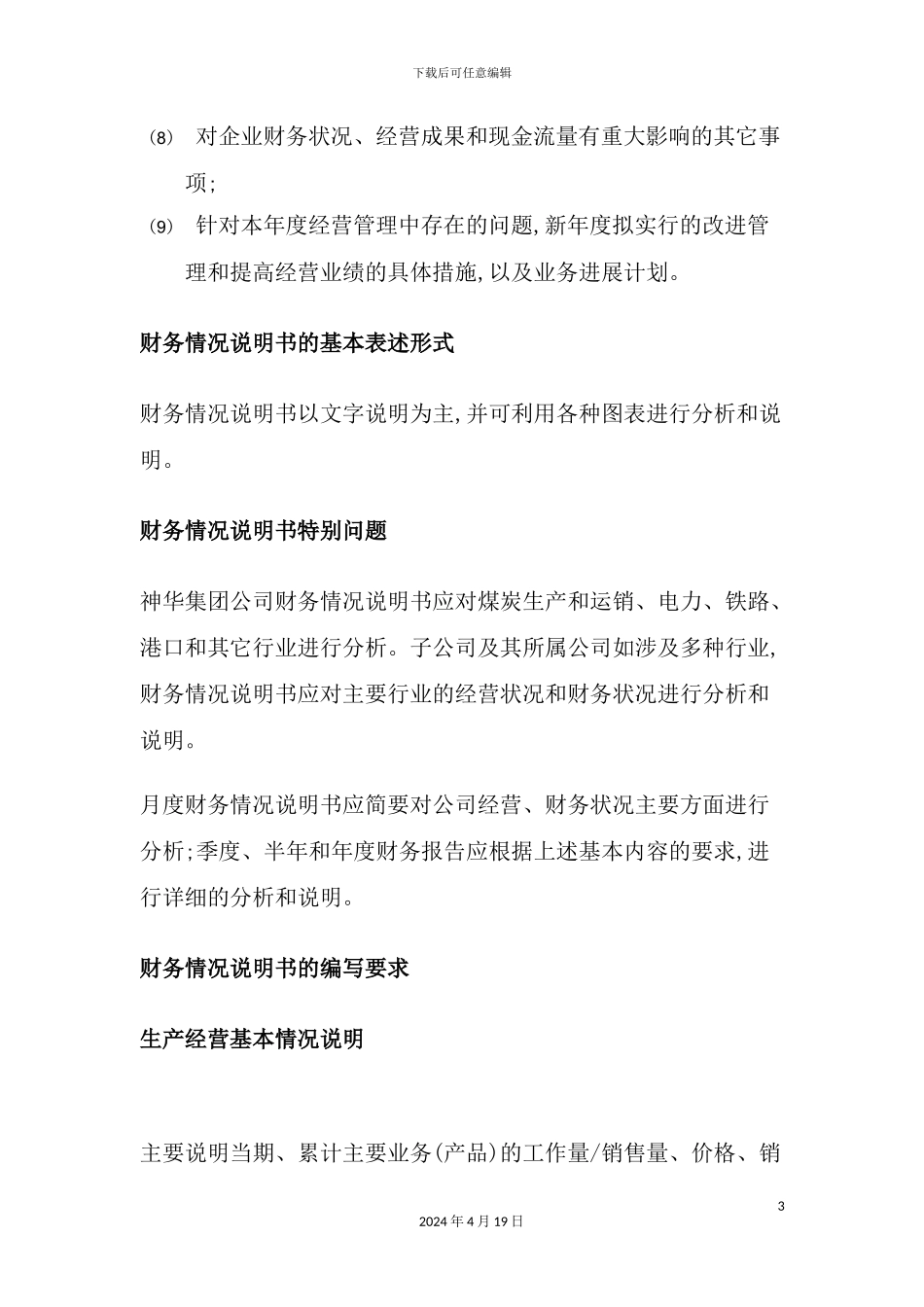 现代企业财务情况说明书编制说明_第3页
