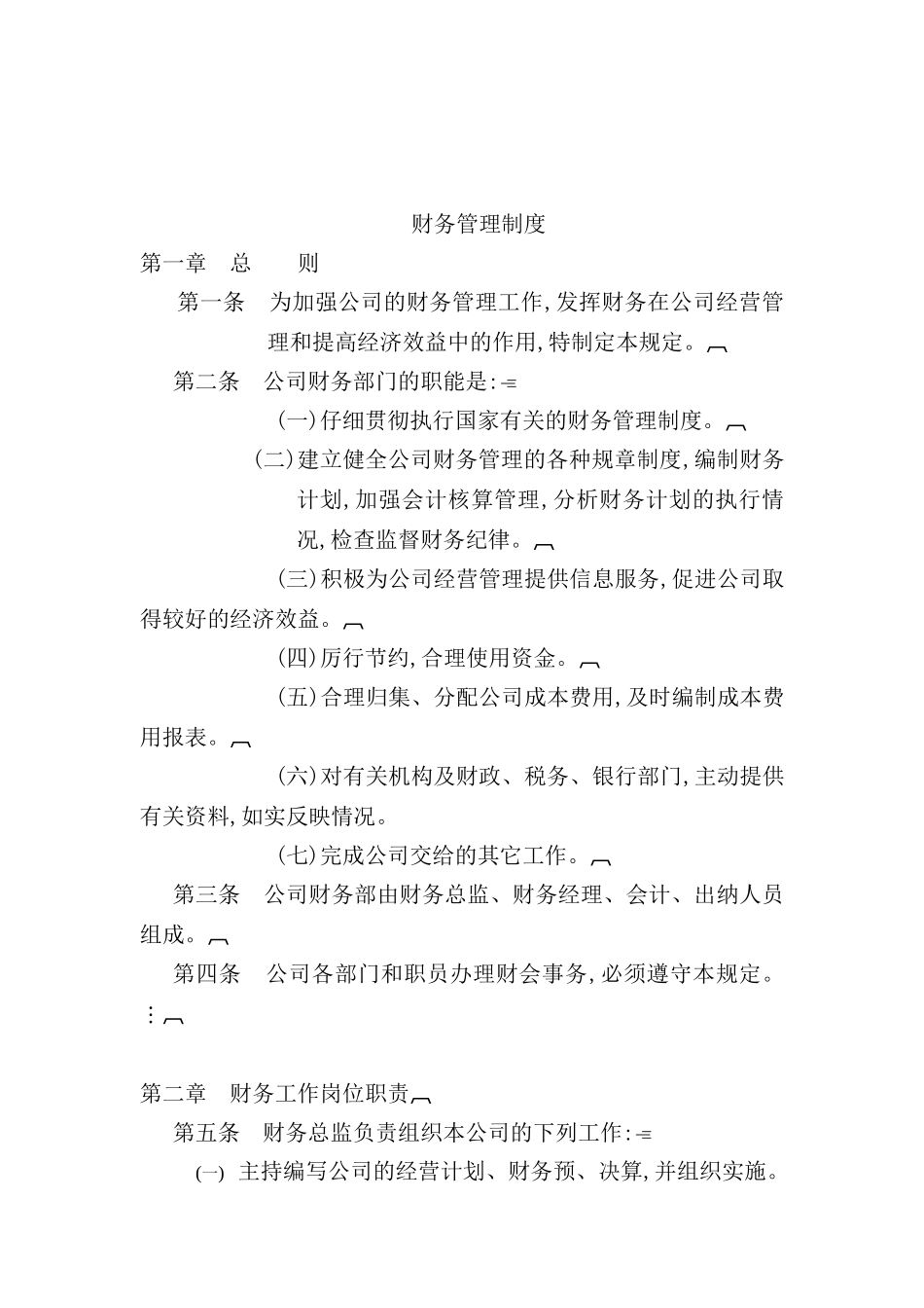 现代企业财务管理制度分析_第2页