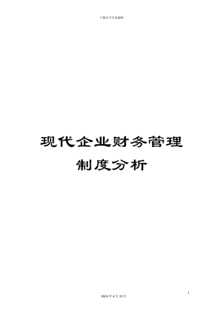 现代企业财务管理制度分析