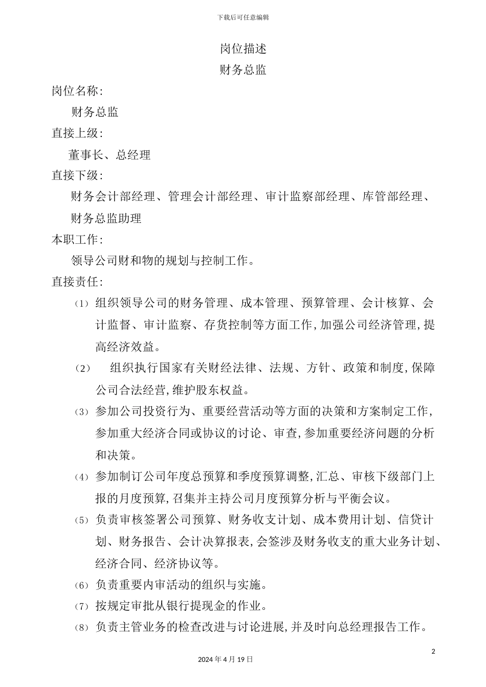 现代企业财务总监岗位职能说明书_第2页