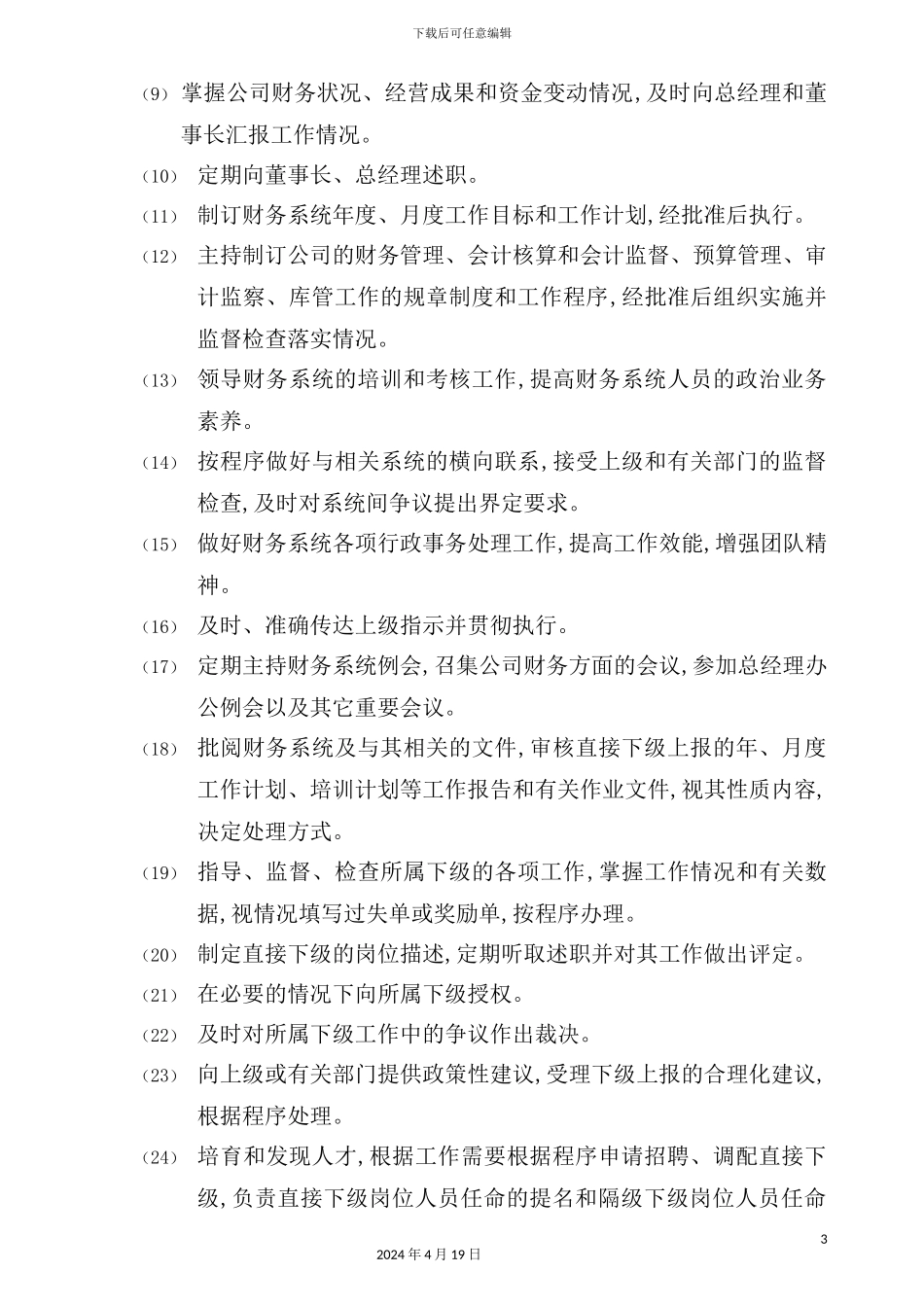 现代企业财务总监岗位职能说明书_第3页