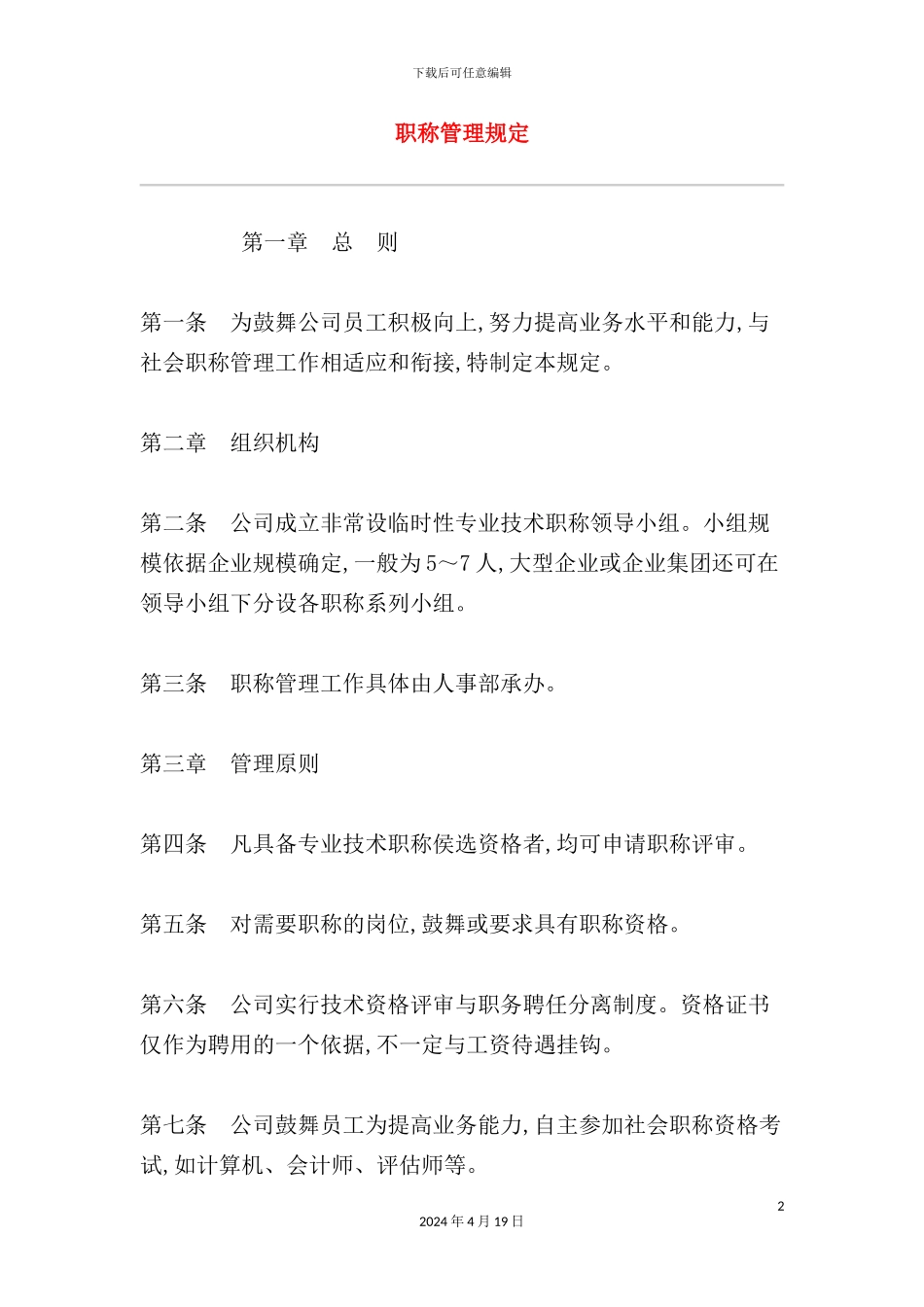 现代企业职称管理制度_第2页