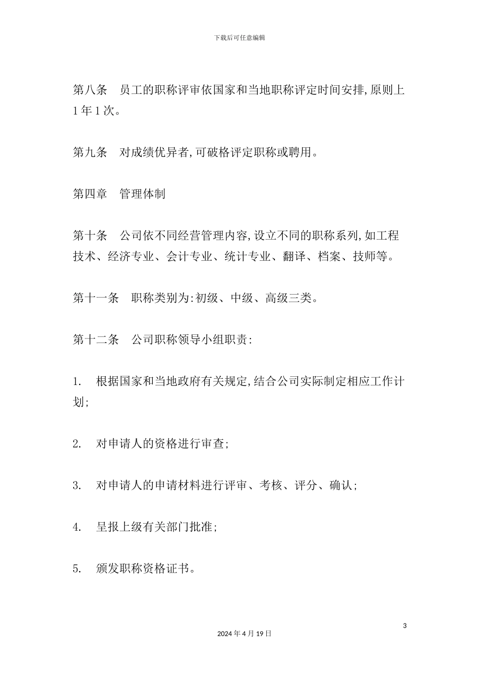 现代企业职称管理制度_第3页