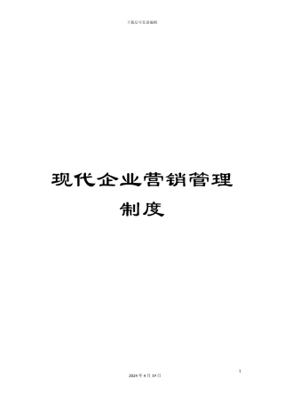 现代企业营销管理制度
