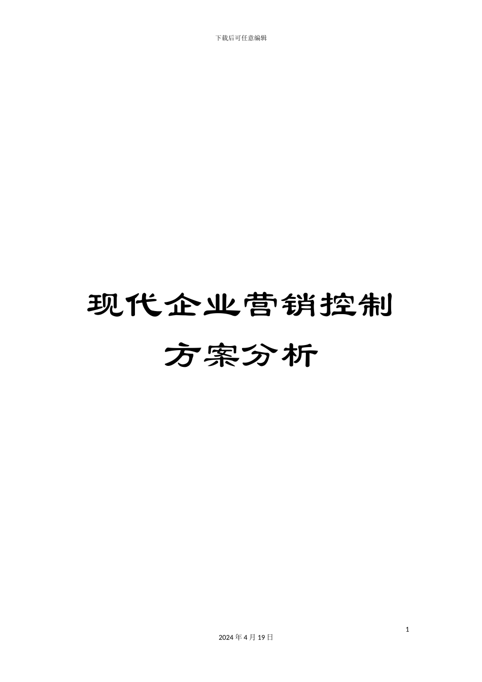 现代企业营销控制方案分析_第1页