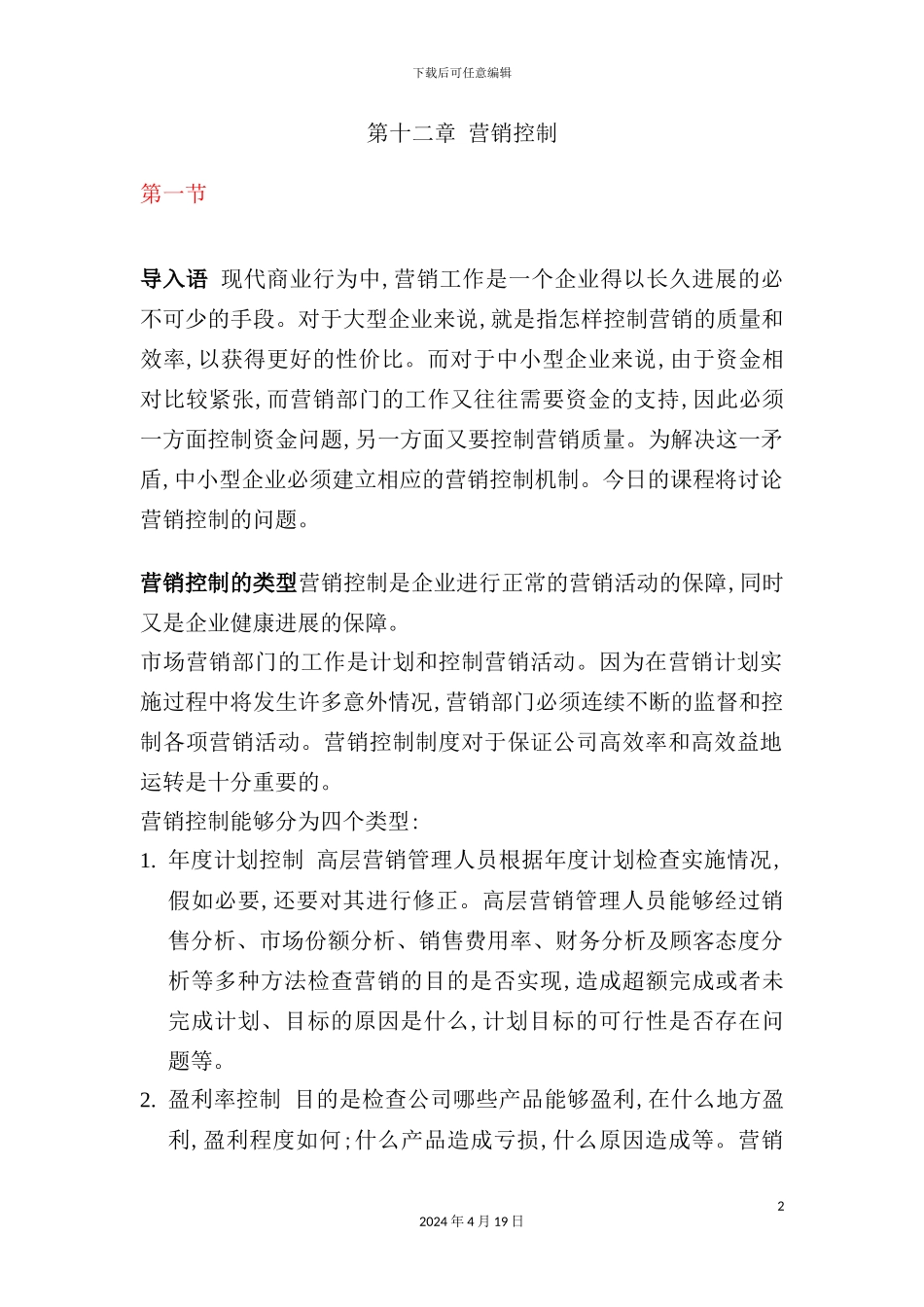 现代企业营销控制方案分析_第2页