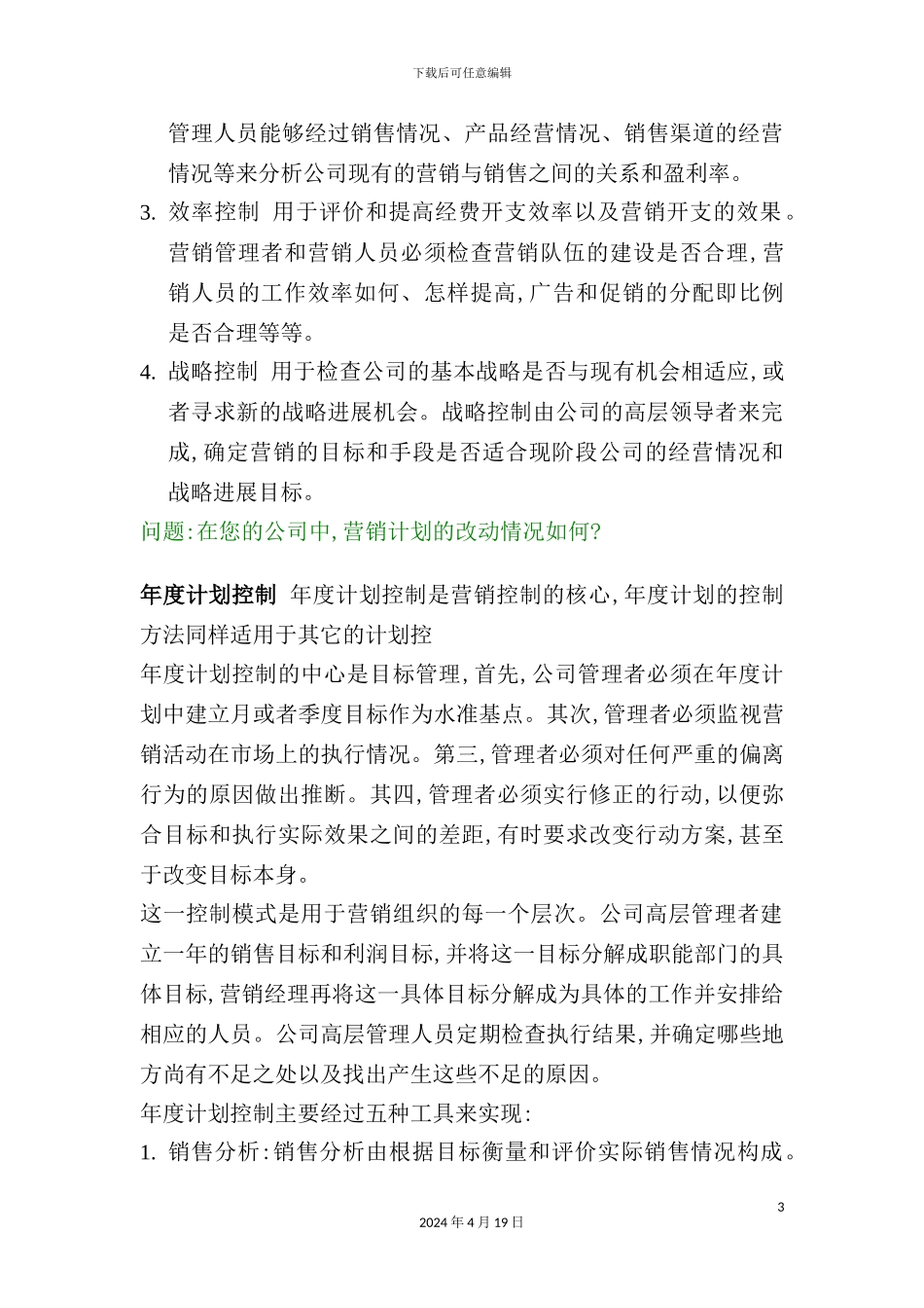 现代企业营销控制方案分析_第3页
