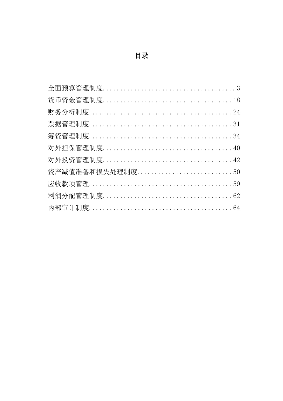 现代企业财务管理制度分析模板_第2页