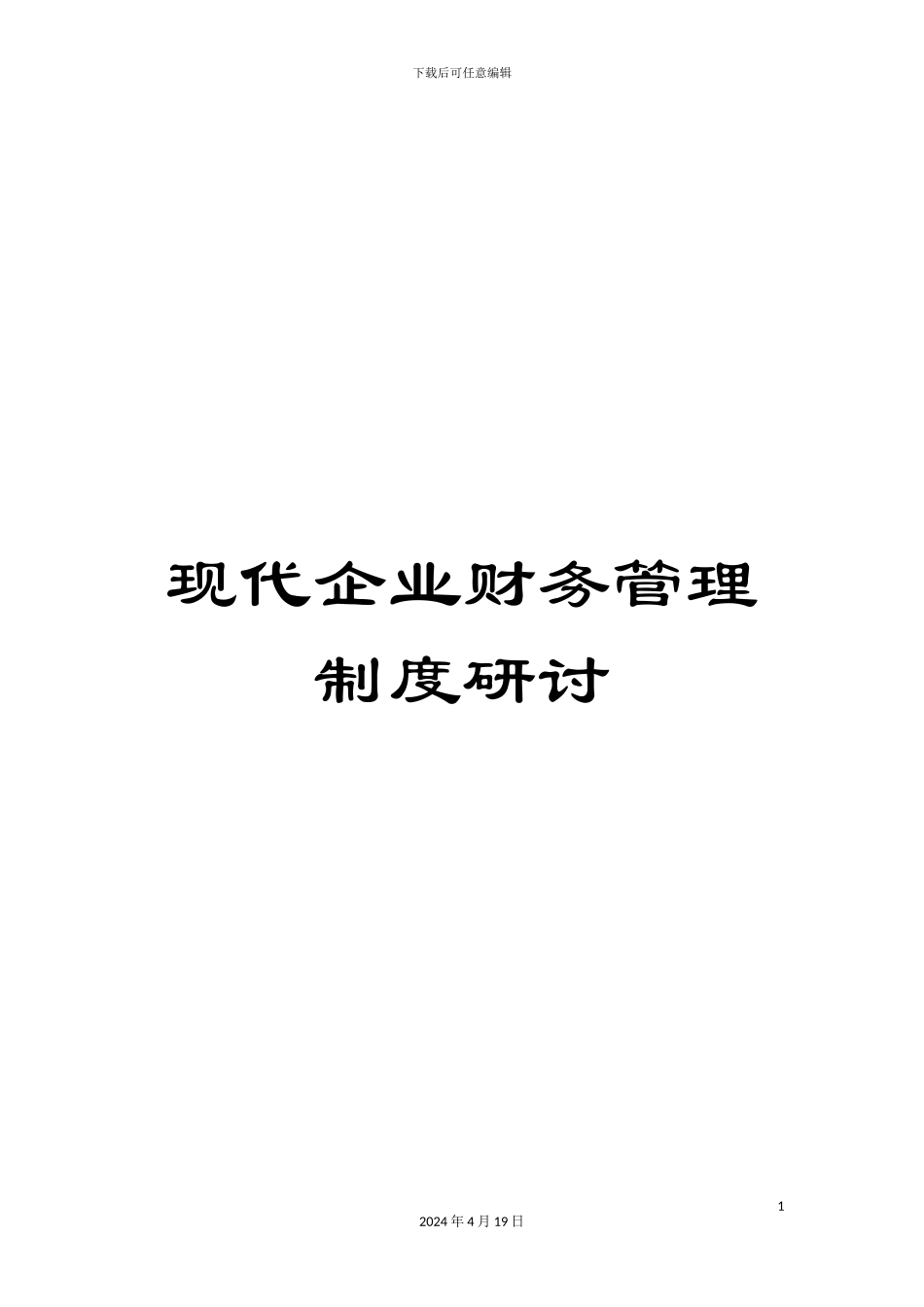 现代企业财务管理制度研讨_第1页