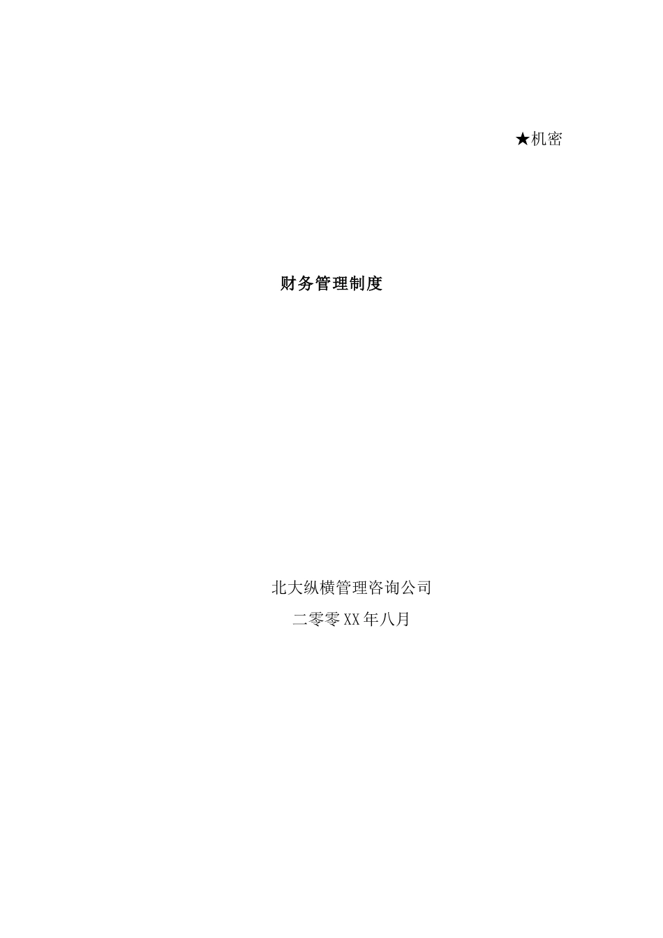 现代企业财务管理制度研讨_第2页