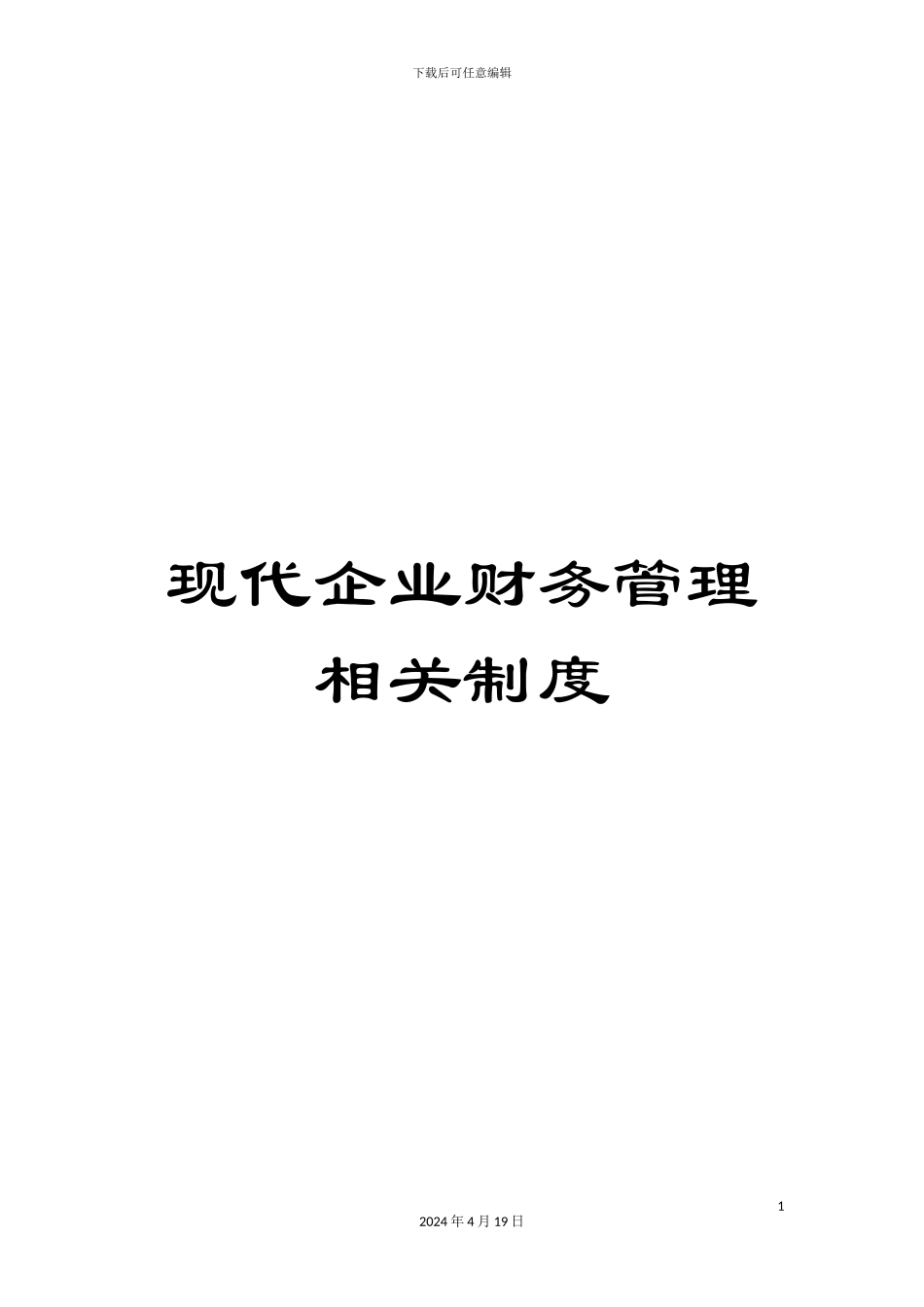 现代企业财务管理相关制度_第1页