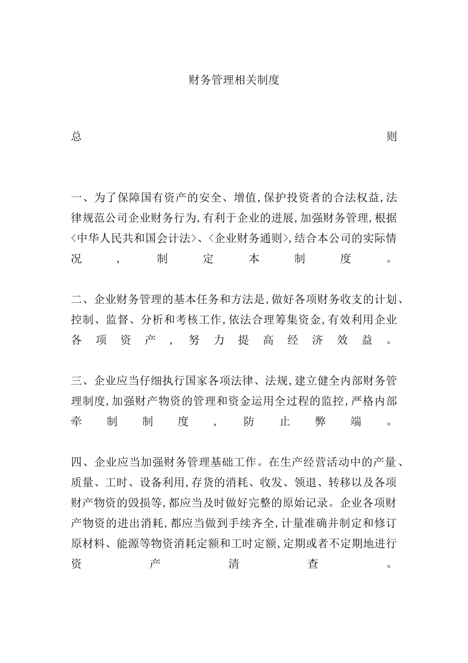 现代企业财务管理相关制度_第2页