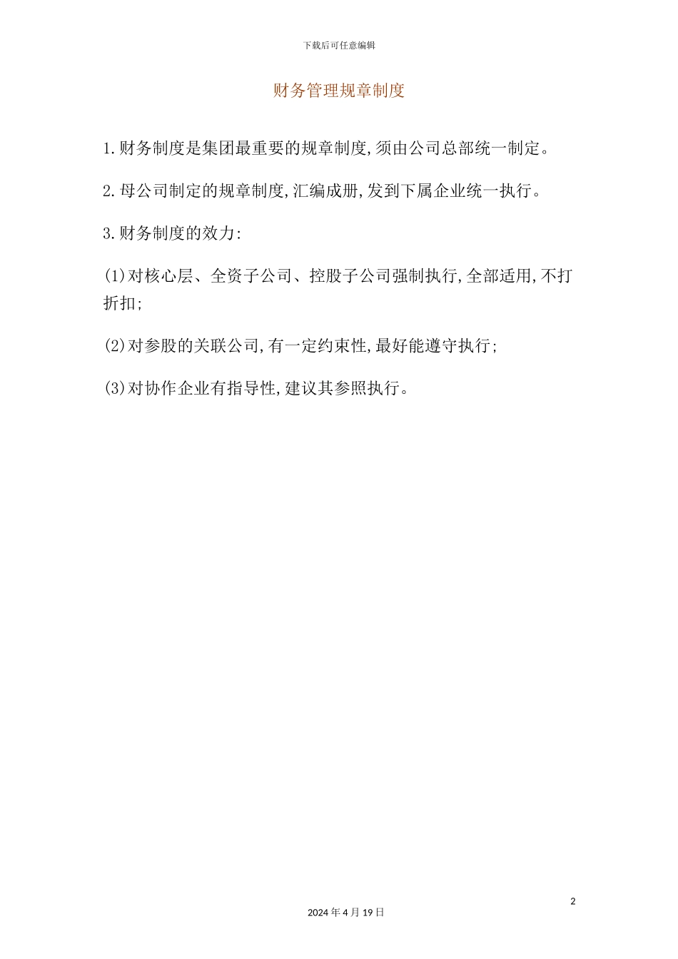 现代企业财务管理规章制度_第2页