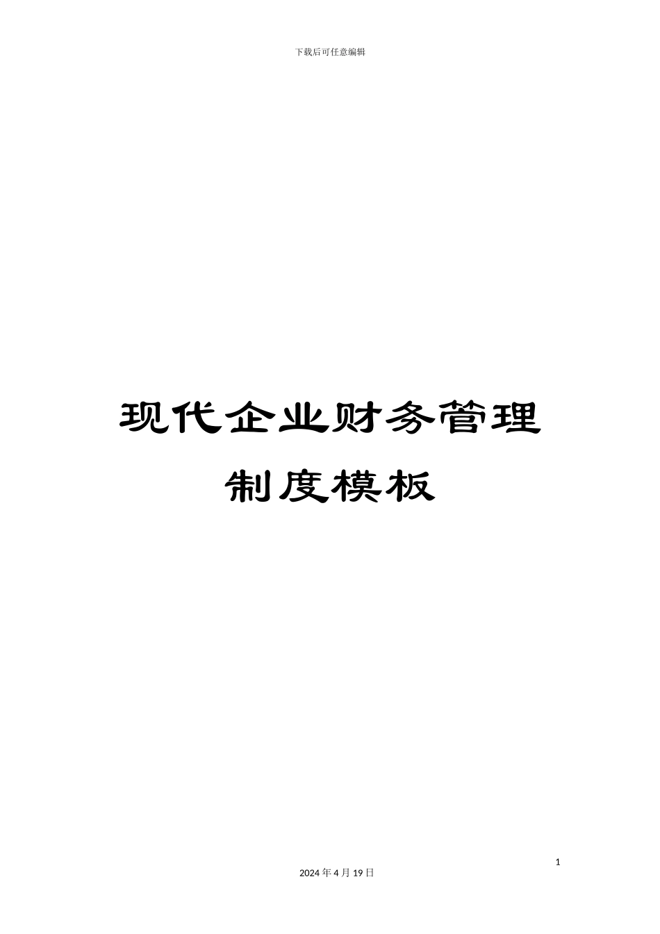 现代企业财务管理制度模板_第1页