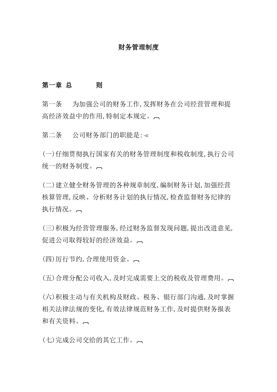 现代企业财务管理制度模板_第2页