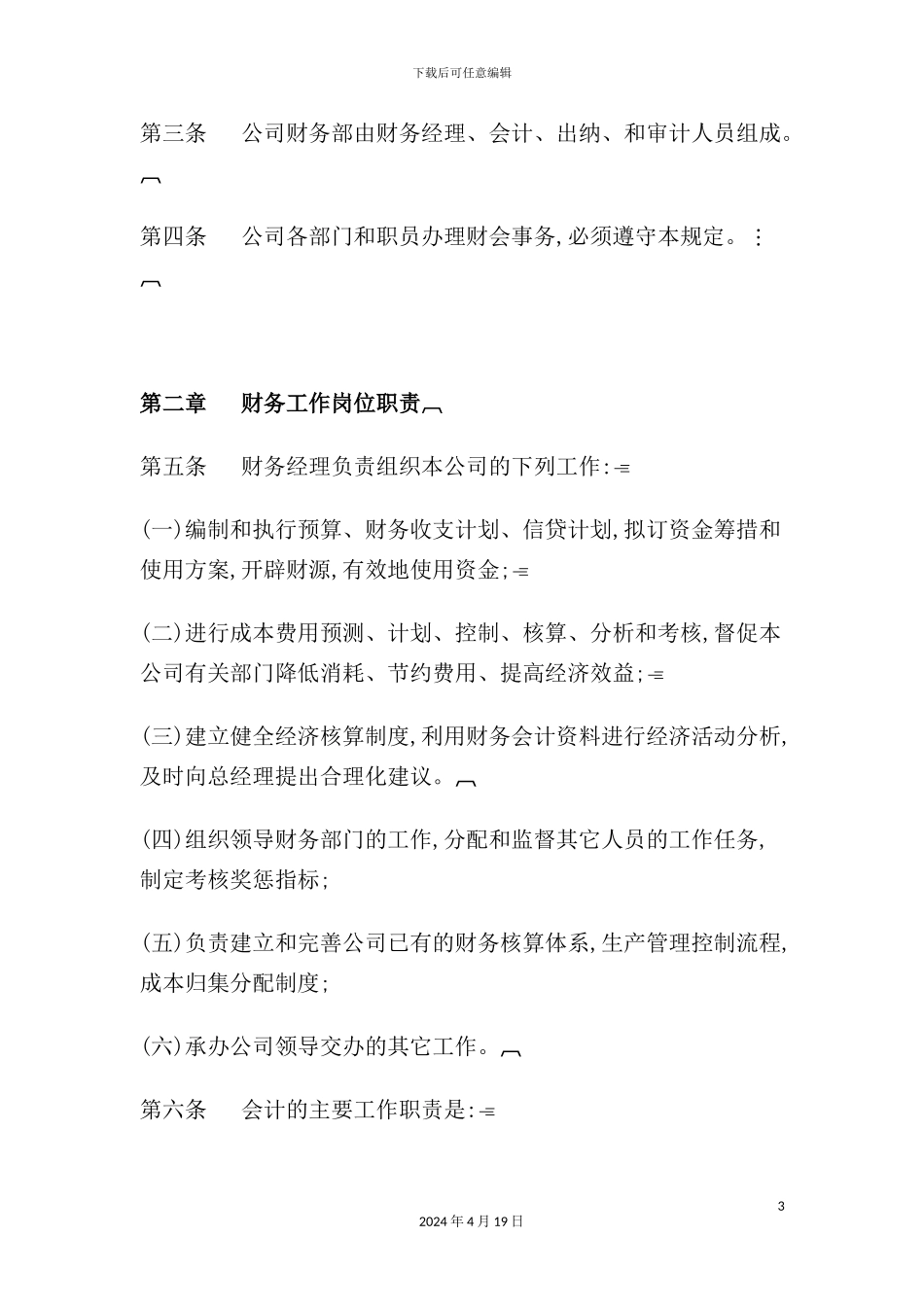 现代企业财务管理制度模板_第3页