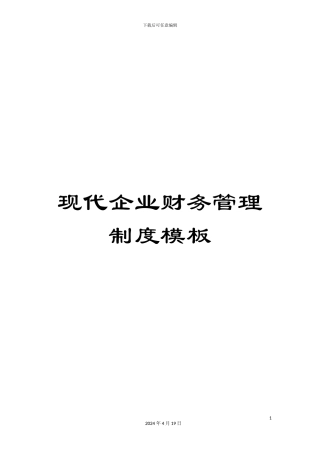 现代企业财务管理制度模板