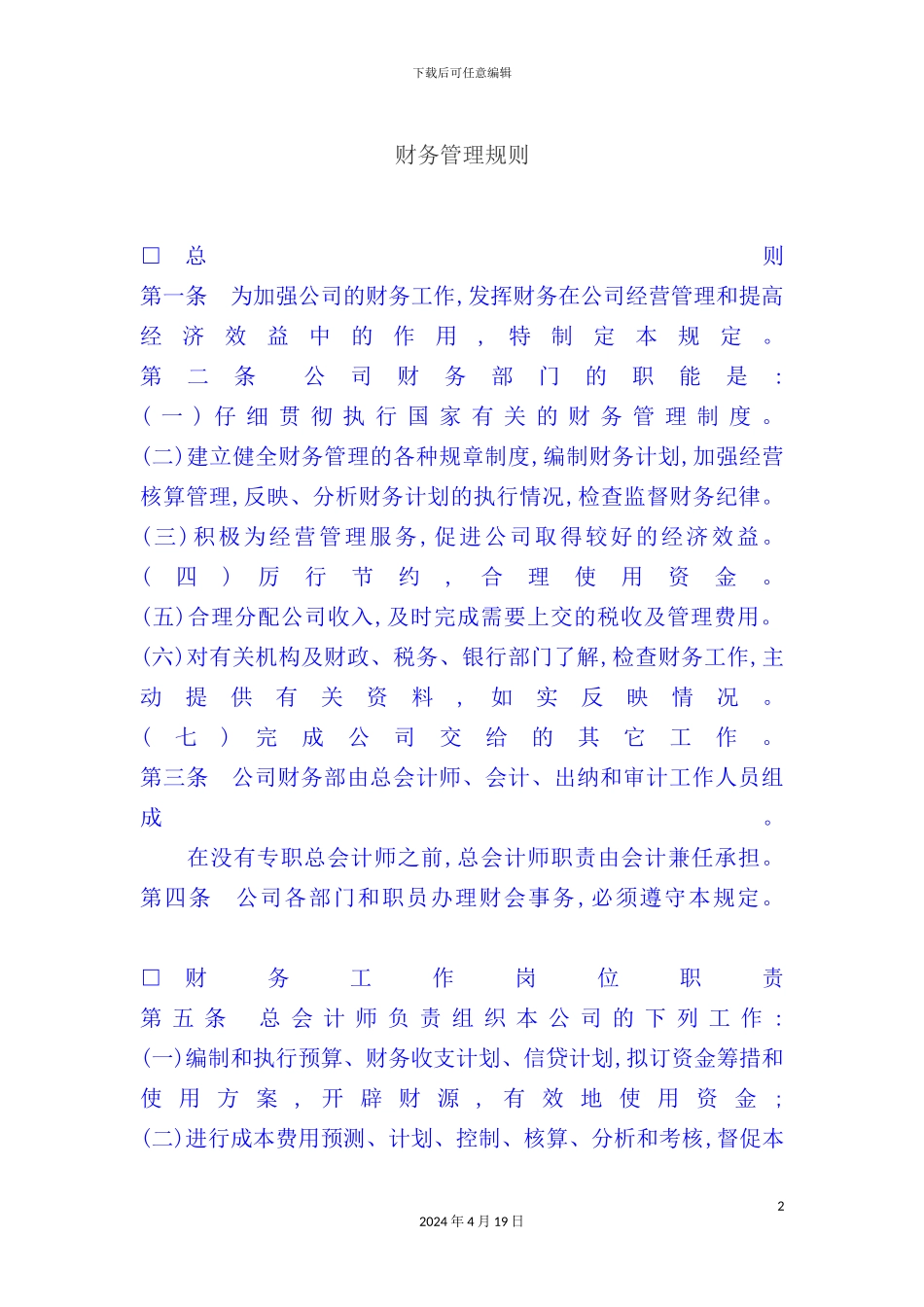 现代企业财务管理制度样本_第2页