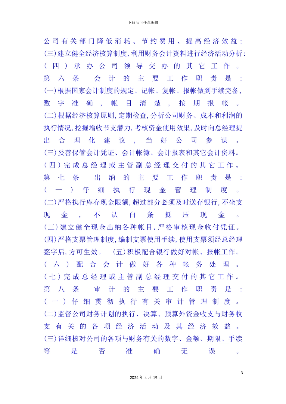 现代企业财务管理制度样本_第3页