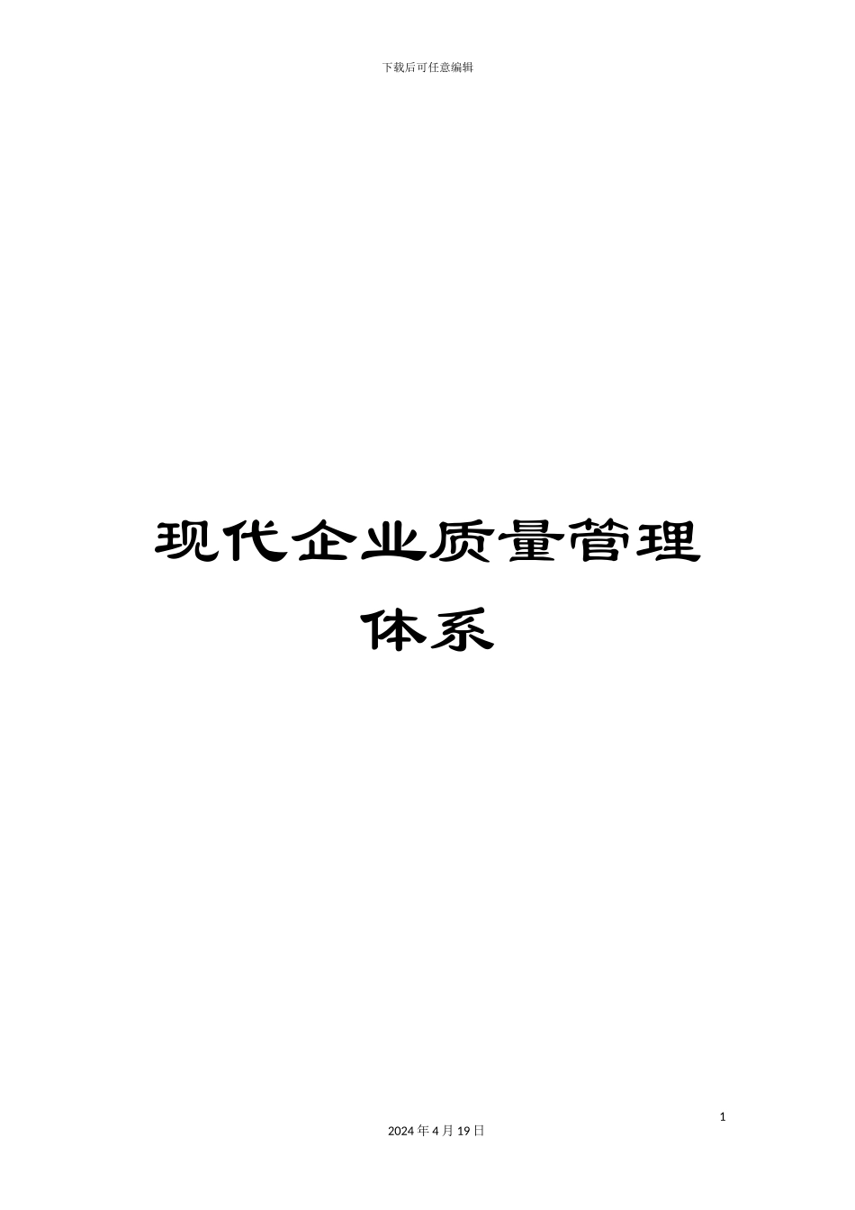 现代企业质量管理体系_第1页