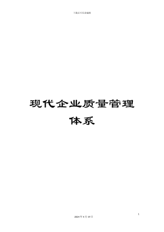 现代企业质量管理体系