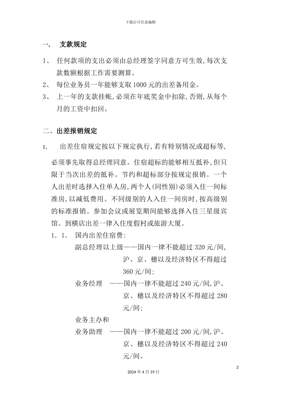 现代企业费用开支及报销管理规定_第2页