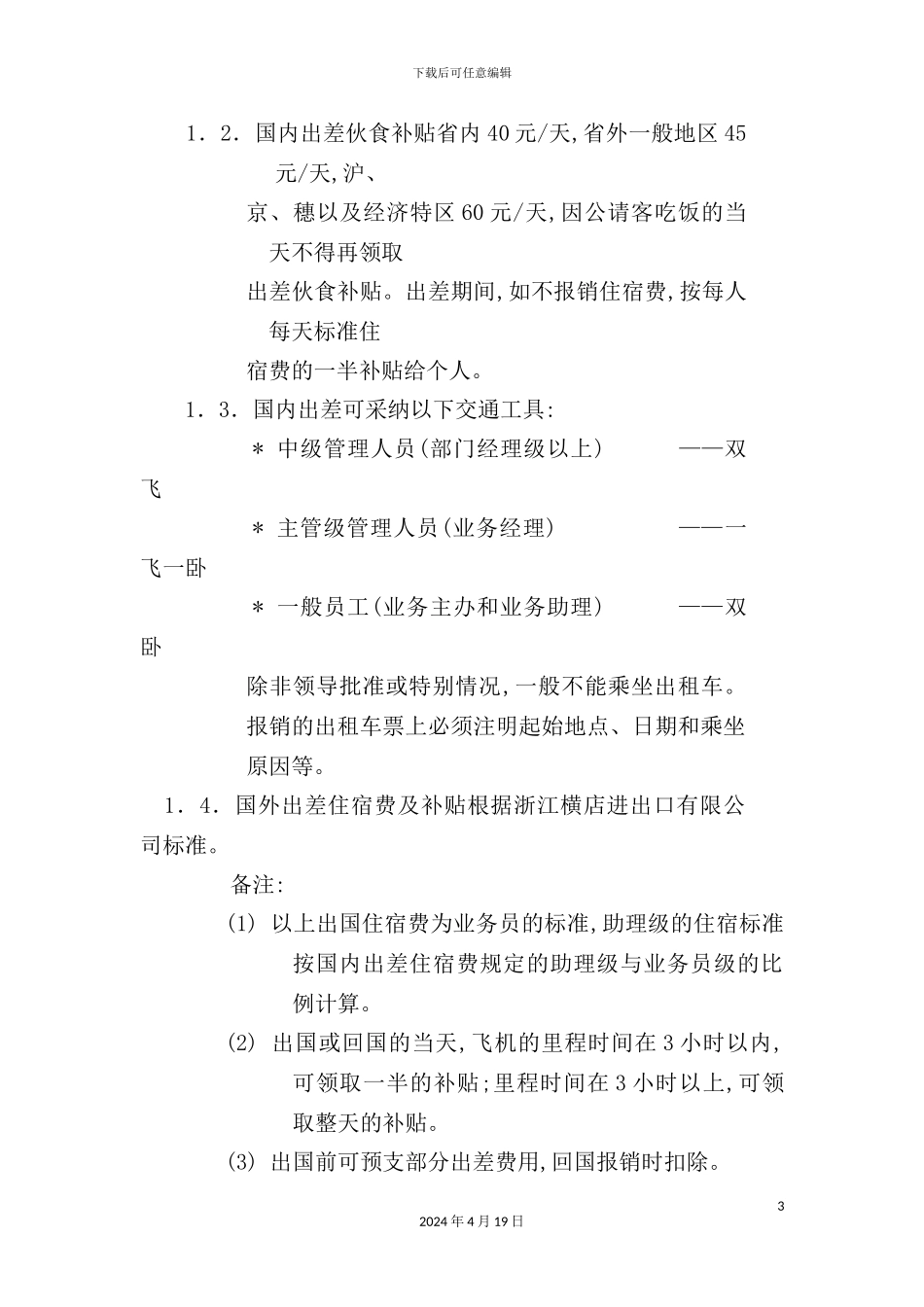 现代企业费用开支及报销管理规定_第3页