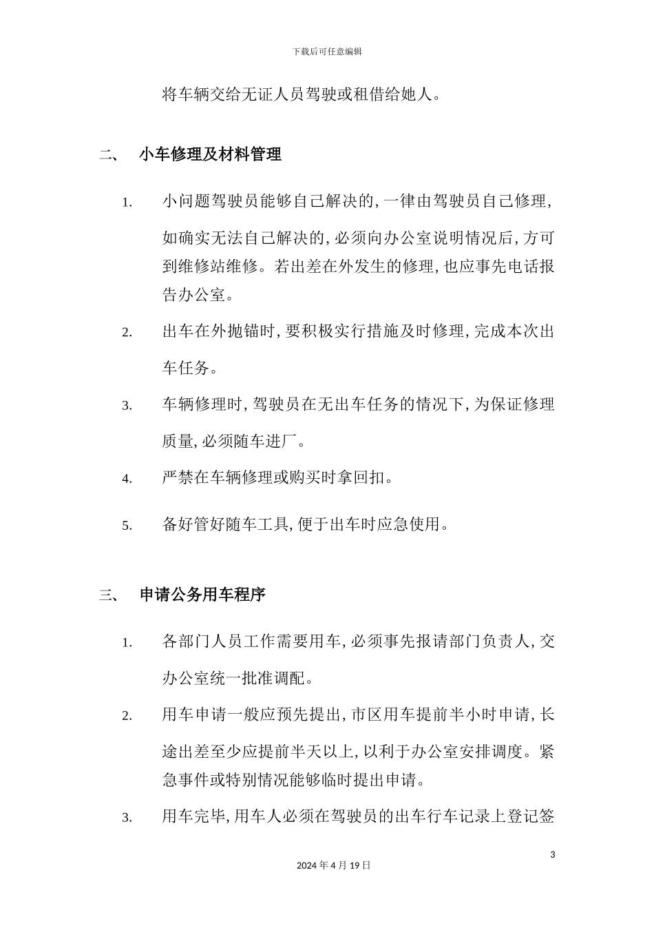 现代企业车辆管理规定_第3页